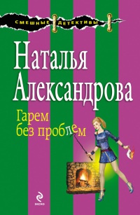 Онлайн книга - Гарем без проблем - Наталья Александрова