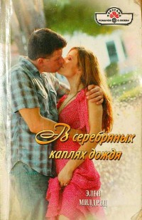 Онлайн книга - В серебряных каплях дождя - Элен Милдред