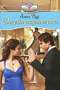 Онлайн книга - Джейн ищет мужа - Алекс Вуд