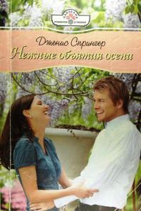 Онлайн книга - Нежные объятия осени - Дженис Спрингер