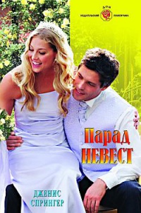 Онлайн книга - Парад невест - Дженис Спрингер