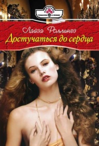 Онлайн книга - Достучаться до сердца - Лайза Роллингз