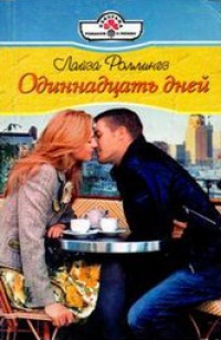 Онлайн книга - Одиннадцать дней - Лайза Роллингз