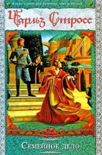 Онлайн книга - Семейное дело - Чарлз Стросс