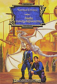 Онлайн книга - Небо сингулярности - Чарлз Стросс