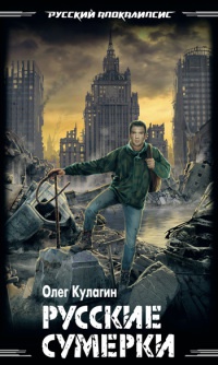 Онлайн книга - Русские сумерки - Олег Кулагин