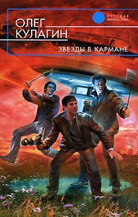Онлайн книга - Звезды в кармане - Олег Кулагин