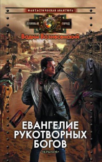 Онлайн книга - Евангелие рукотворных богов - Вадим Вознесенский