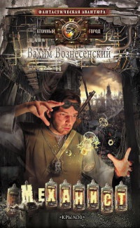 Онлайн книга - Механист - Вадим Вознесенский
