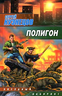 Онлайн книга - Полигон - Сергей Кузнецов