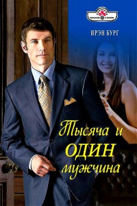 Онлайн книга - Тысяча и один мужчина - Ирэн Бург