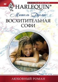 Онлайн книга - Восхитительная Софи - Мишель Дуглас