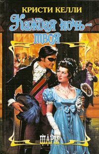 Онлайн книга - Каждая ночь - твоя - Кристи Келли