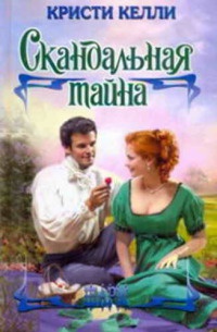 Онлайн книга - Скандальная тайна - Кристи Келли
