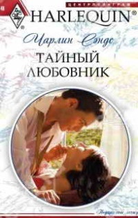 Онлайн книга - Тайный любовник - Чарлин Сэндс