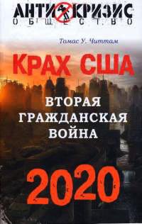 Онлайн книга - Крах США. Вторая гражданская война 2020 - Томас Уолтер Читтам
