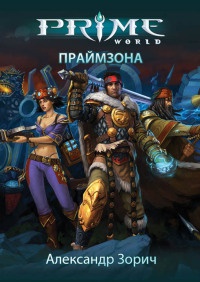Онлайн книга - Праймзона - Александр Зорич