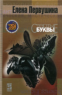 Онлайн книга - Стертые буквы - Елена Первушина