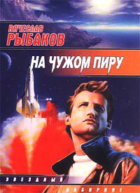 Онлайн книга - На чужом пиру - Вячеслав Рыбаков