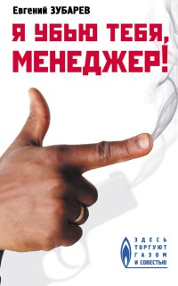 Онлайн книга - Я убью тебя, менеджер! - Евгений Зубарев