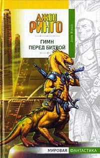 Онлайн книга - Гимн перед битвой - Джон Ринго