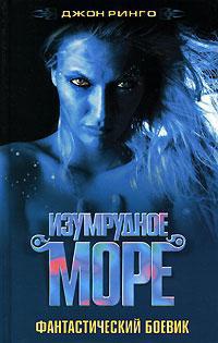 Онлайн книга - Изумрудное море - Джон Ринго