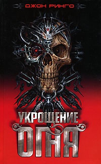 Онлайн книга - Укрощение огня - Джон Ринго