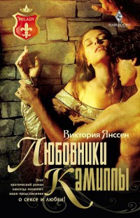 Онлайн книга - Любовники Камиллы - Виктория Янссен