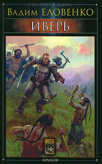 Онлайн книга - Иверь - Вадим Еловенко
