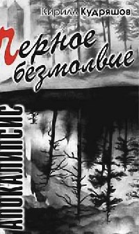 Онлайн книга - Черное безмолвие - Кирилл Кудряшов