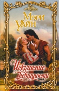 Онлайн книга - Искушение невинности - Мэри Уайн