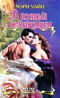 Онлайн книга - В постели с незнакомцем - Мэри Уайн