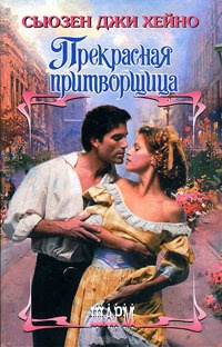 Онлайн книга - Прекрасная притворщица - Сьюзен Джи Хейно