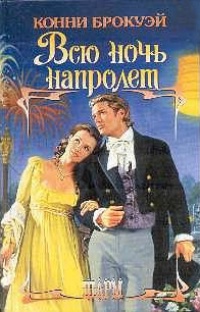 Онлайн книга - Всю ночь напролет - Конни Брокуэй