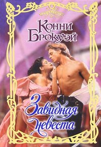 Онлайн книга - Завидная невеста - Конни Брокуэй