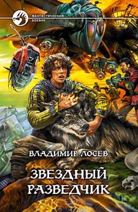 Онлайн книга - Звездный разведчик - Владимир Лосев
