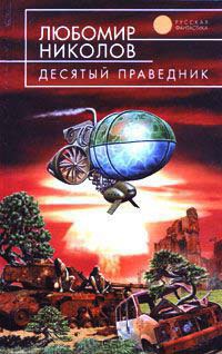 Онлайн книга - Десятый праведник - Любомир Николов
