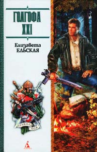 Онлайн книга - Голгофа XXI - Елизавета Ельская