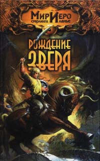 Онлайн книга - Рождение зверя - Камли Брайт