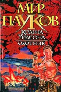 Онлайн книга - Охотник - Камли Брайт