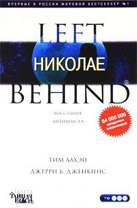 Онлайн книга - Николае - Тим Ла Хэй