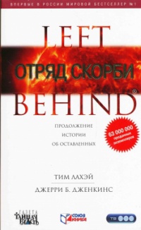 Онлайн книга - Отряд скорби - Джерри Б. Дженкинс