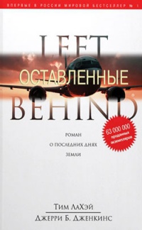 Онлайн книга - Оставленные - Джерри Б. Дженкинс