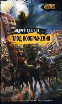 Онлайн книга - Плод воображения - Андрей Дашков