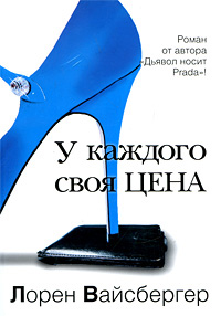 Онлайн книга - У каждого своя цена - Лорен Вайсбергер