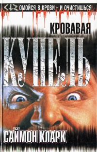 Онлайн книга - Кровавая купель - Саймон Кларк