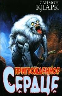 Онлайн книга - Пригвожденное сердце - Саймон Кларк