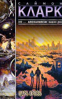 Онлайн книга - Царь Кровь - Саймон Кларк