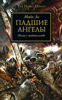 Онлайн книга - Падшие ангелы - Майкл Ли