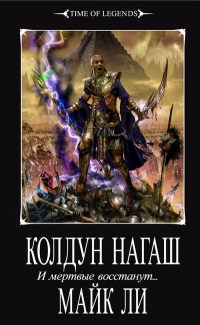 Онлайн книга - Колдун Нагаш. И мертвые восстанут... - Майкл Ли